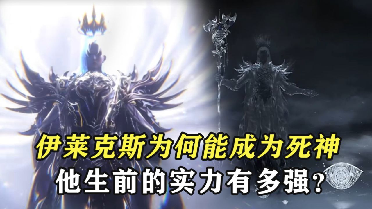绝世唐门:伊莱克斯为何能成为死神,他生前的实力有多强?_高清1080P在线观看平台_腾讯视频