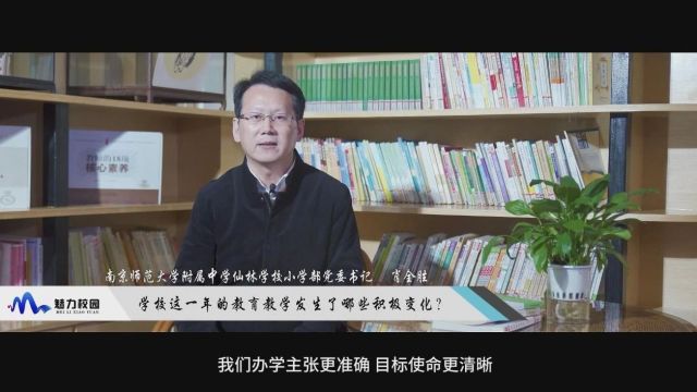 2023这一年丨南师附中仙林学校小学部党委书记 肖全胜:锚定方向,追寻教育高质量发展新样态!