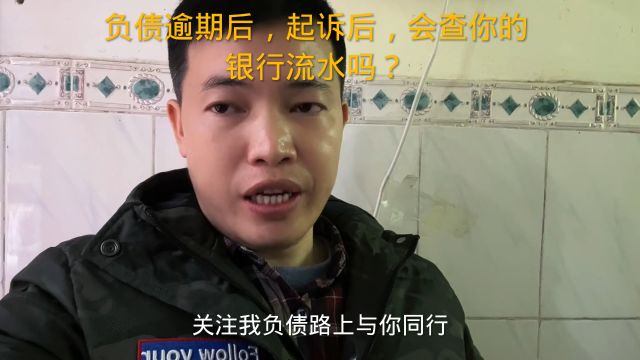 负债逾期后,起诉后,会查你的银行流水吗?