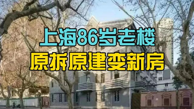 老楼原拆原建!上海市中心86岁历史建筑变新式洋房