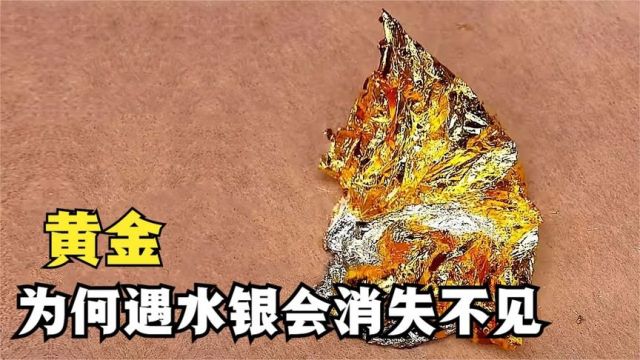 黄金碰到水银后会消失不见,这是什么原因?真是太神奇了