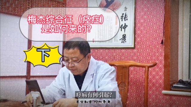 梅杰综合征(痉症)如何来的?(下)