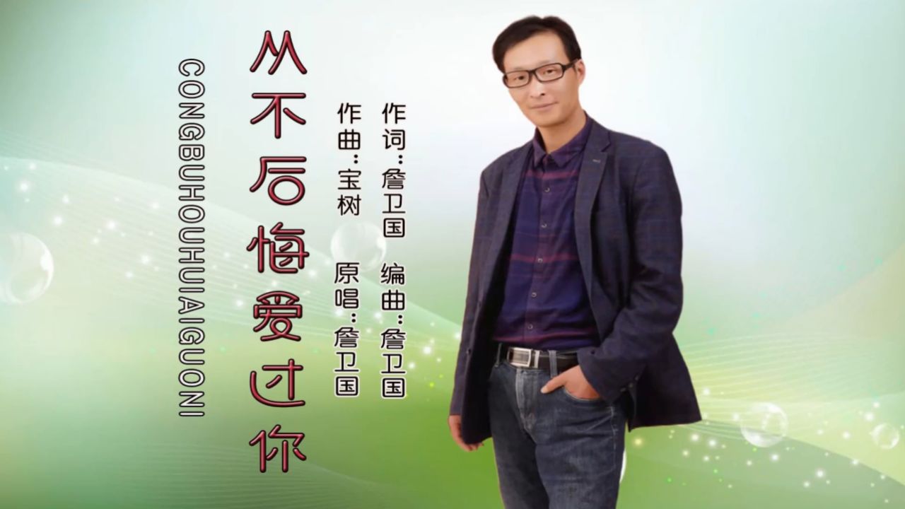 詹卫国2024最新原创《从不后悔爱过你》旋律优美,字字入心!