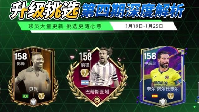 升级挑选第四期深度解析 #fc足球世界 #fifa足球 #fifa足球世界 #足球游戏 #升级挑选