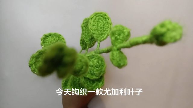 钩织尤加利叶子的手工钩针教程搭配花束的尤加利叶子