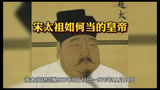 宋太祖的登基之路