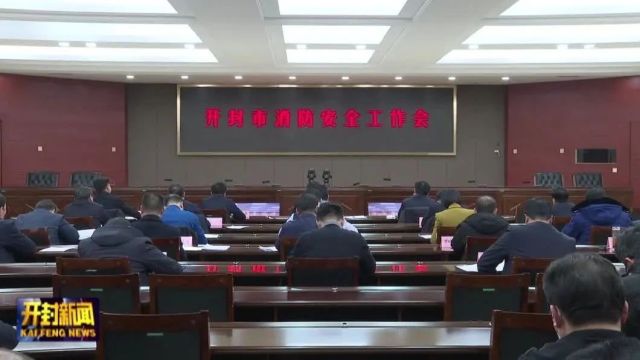 【快讯】全市消防安全工作会议召开 李湘豫出席并讲话