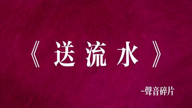 “流水可能会绕路,但绝不回头”#摇滚 #文字视频 #声音碎片#送流水