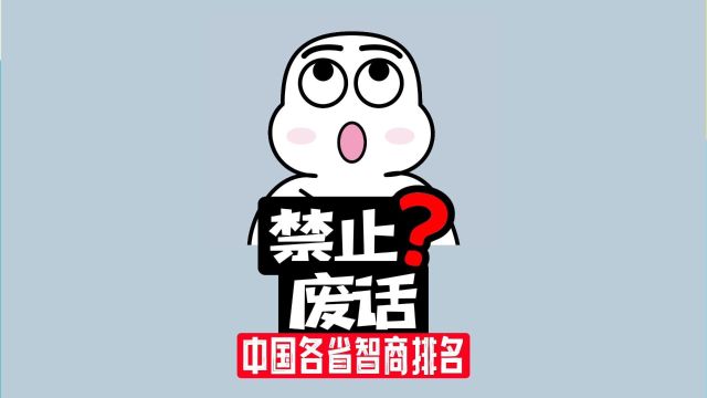 【禁止废话】我国各省智商大排名,最高的是家乡吗?