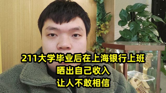 211大学毕业后在上海银行上班,晒出自己收入,让人不敢相信