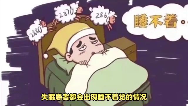 失眠患者常见症状:睡不着觉