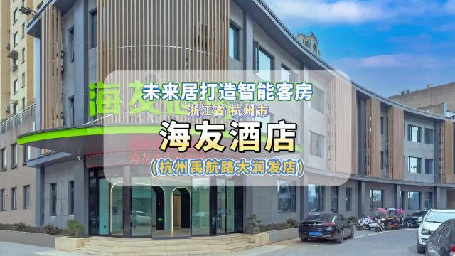 未来居打造的海友酒店(杭州禹航路大润发店)智能客房