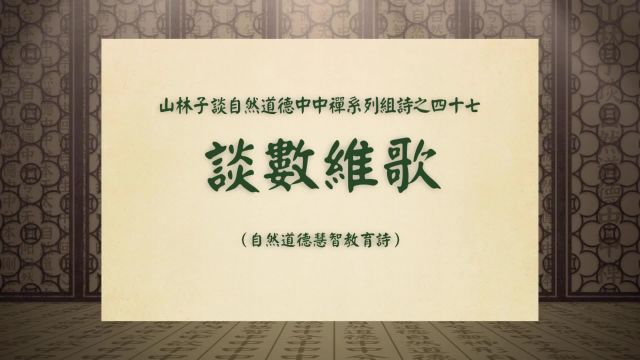 《谈数维歌》山林子谈自然道德中中禅系列组诗之四十七