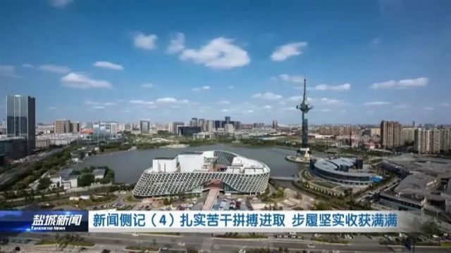 新闻侧记:扎实苦干拼搏进取 步履坚实收获满满