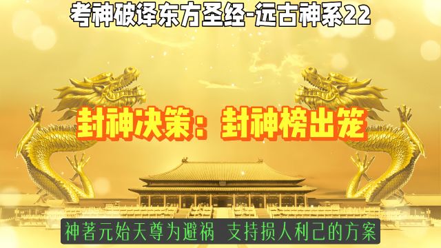 封神决策:封神榜出笼