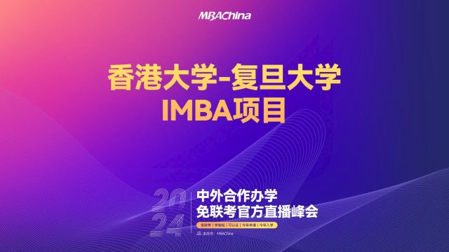 解锁全球教育资源|2024中外合作办学免联考官方直播峰会香港大学复旦大学IMBA项目招生宣讲会重磅开启