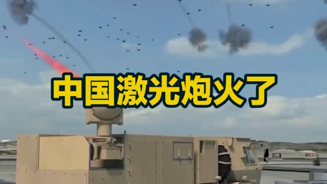 中国激光武器在中东火了,为中国点赞