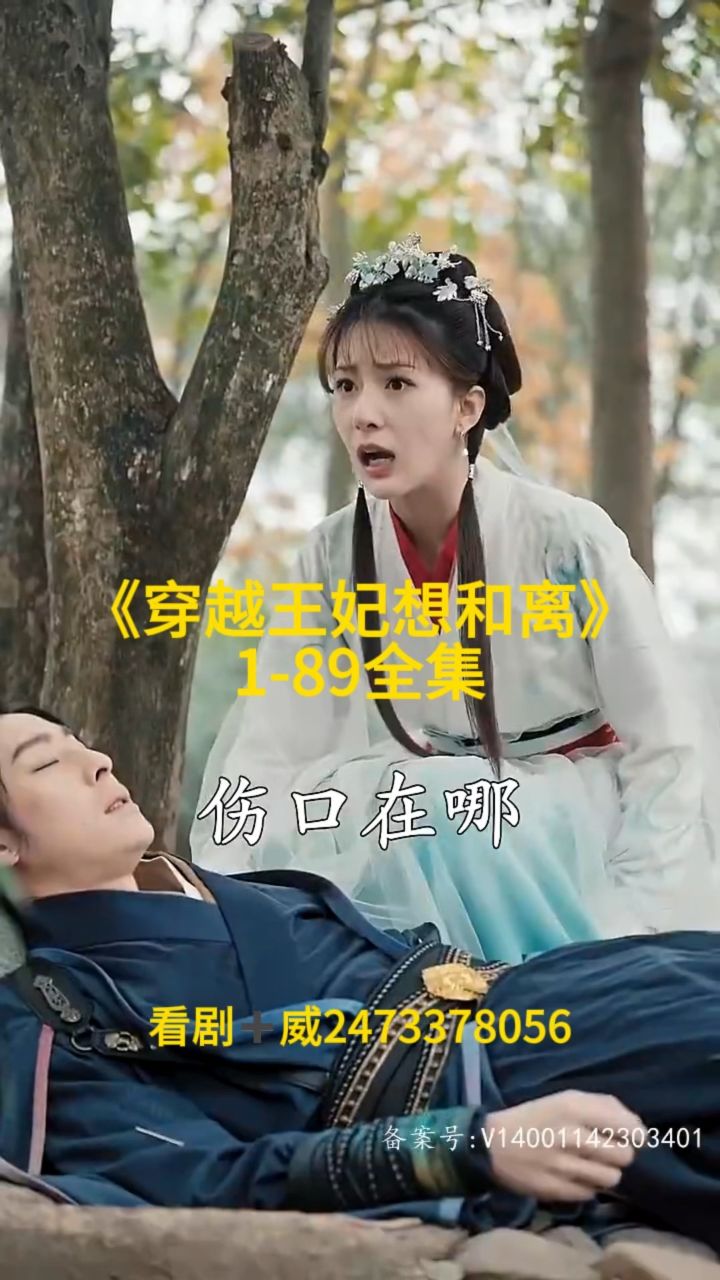 穿越王妃想和离1-89全集分享