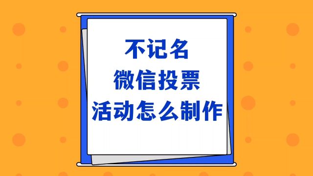 不记名微信投票活动怎么制作