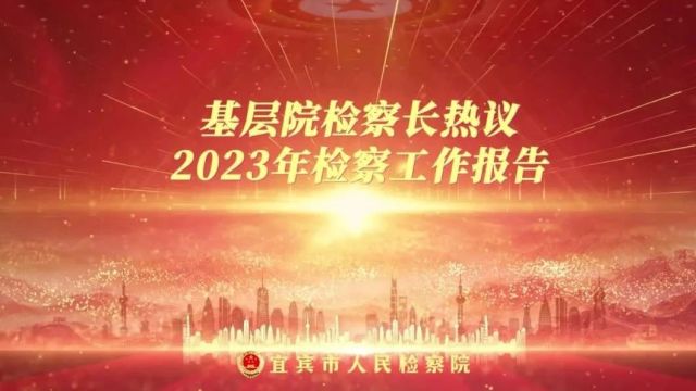 【两会“检”阅】基层院检察长热议2023年检察工作报告