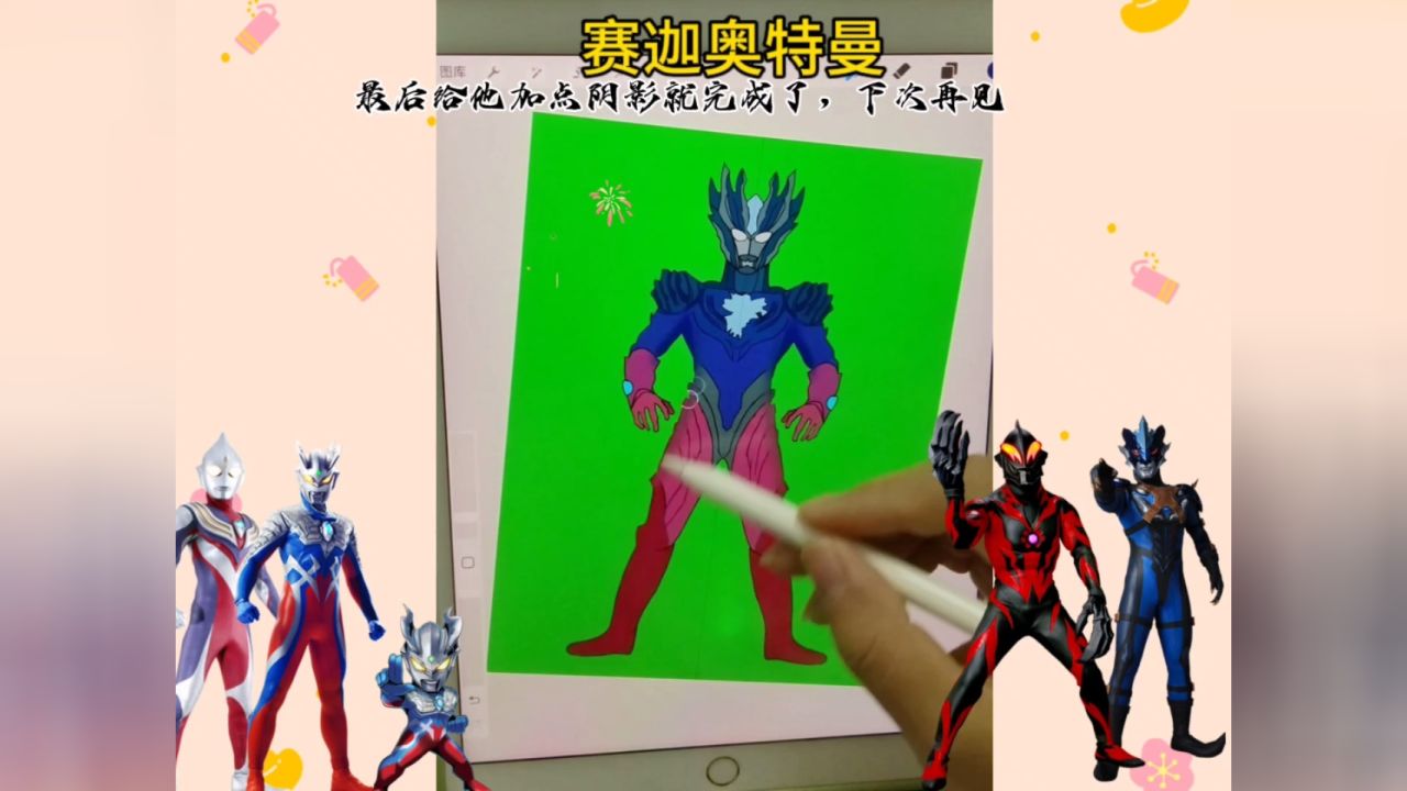 今天画神秘四奥中的赛迦奥特曼