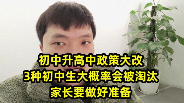 初升高中政策大改,3种初中生大概率会被淘汰,家长要做好准备