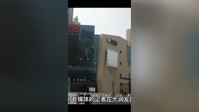 济南大润发发臭隔夜肉洗了再卖被曝光 网友称这无异于谋财害命