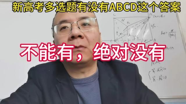 新高考数学题多选题如果你选了ABCD那么你可能真错了!#关注我每天坚持分享知识 #高考数学备考资料 #期末测试卷