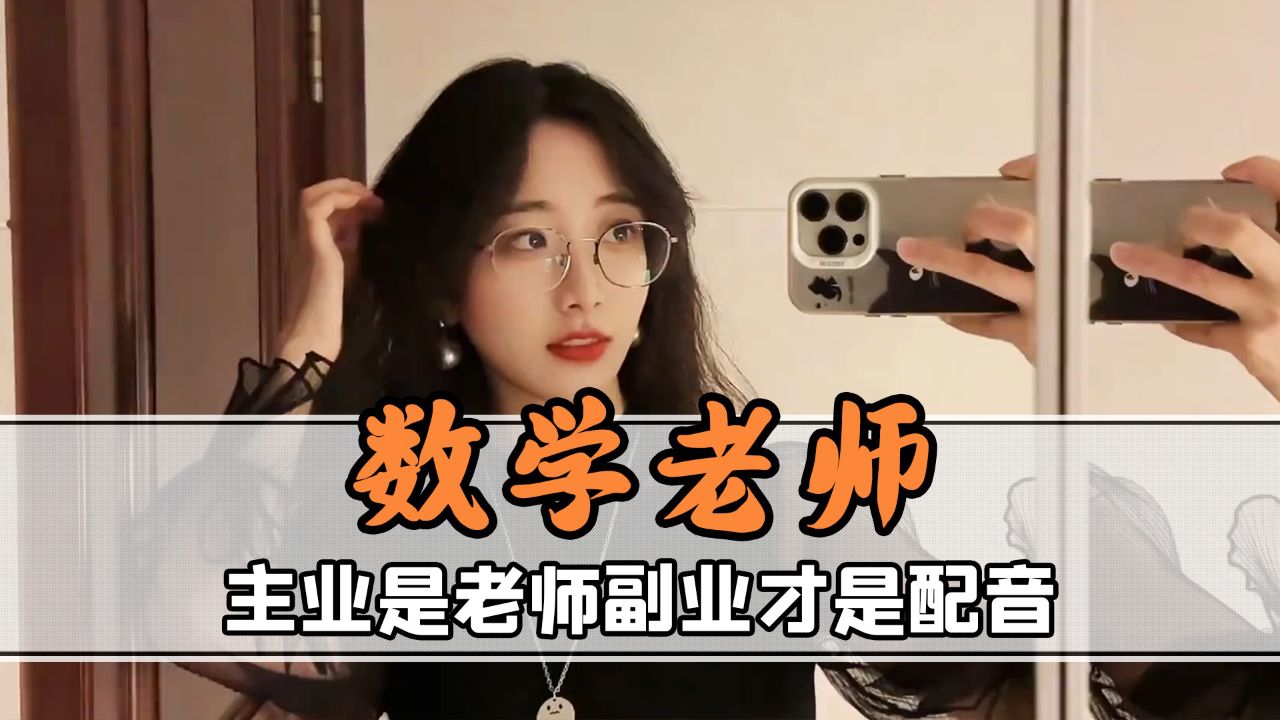 数学老师是游戏配音是什么体验?