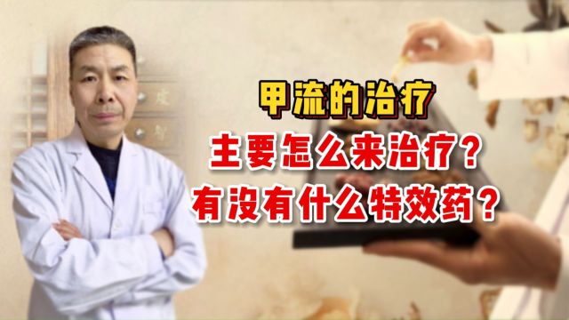 甲流的治疗,主要怎么来治疗?有没有什么特效药?