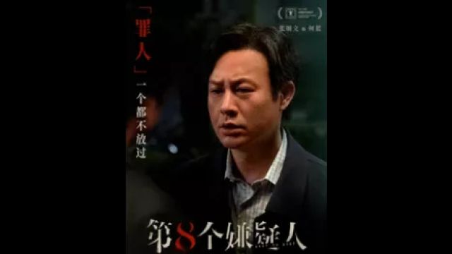 《第八个嫌疑人》:真实案件改编,大鹏、林家栋、张颂文演技对决