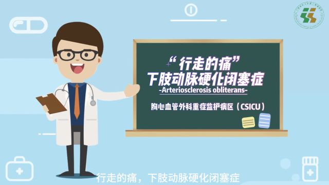 广西医科大学第二附属医院胸心血管外科重症监护室科普科普小课堂,“行走的疼痛”—下肢动脉硬化闭塞症.