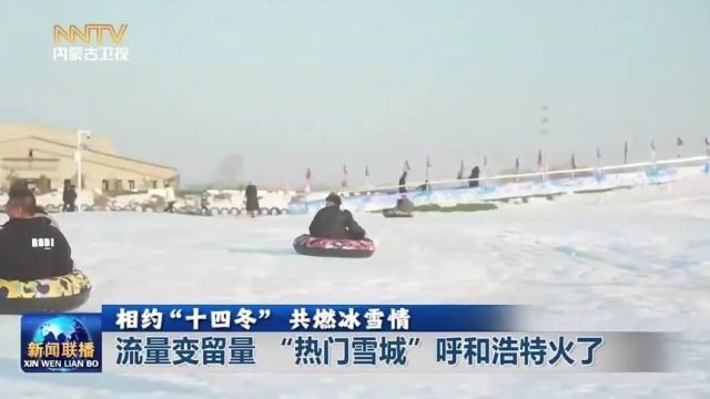 流量变留量 “热门雪城”呼和浩特火了