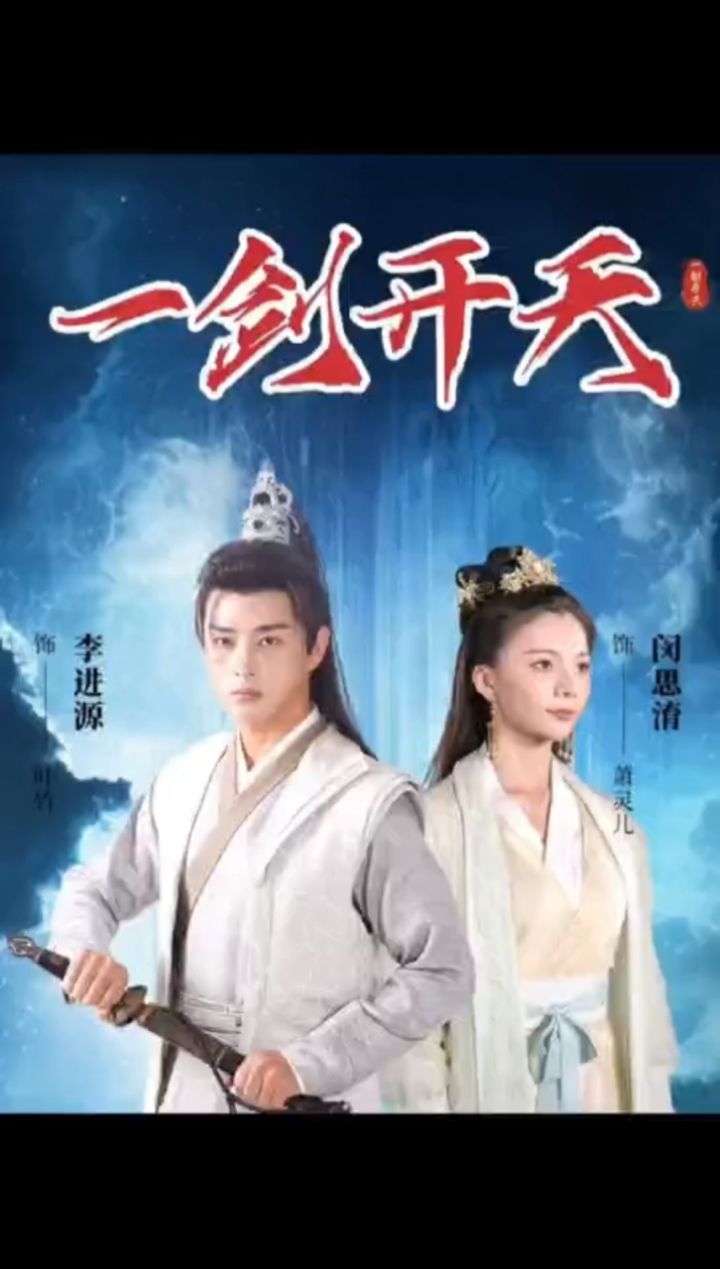 《一剑开天》《破天》98荃集77威dh436271已完结