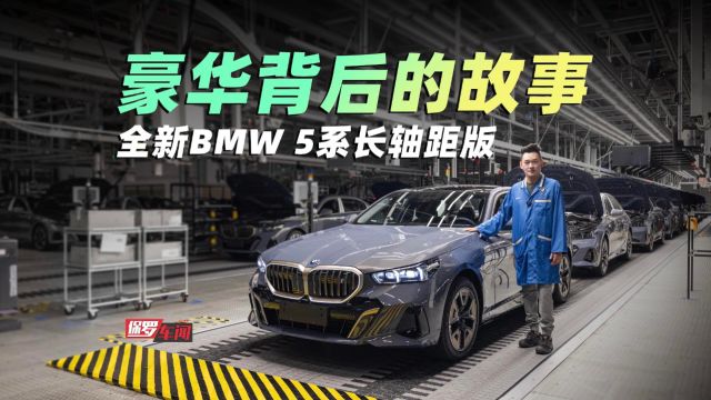 保罗车闻|豪华背后的故事 全新BMW 5系长轴距版