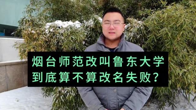 鲁东大学被很多烟台人认为是改名挺失败的大学,其实它也有苦衷 #鲁东大学 #烟台 #烟台故事