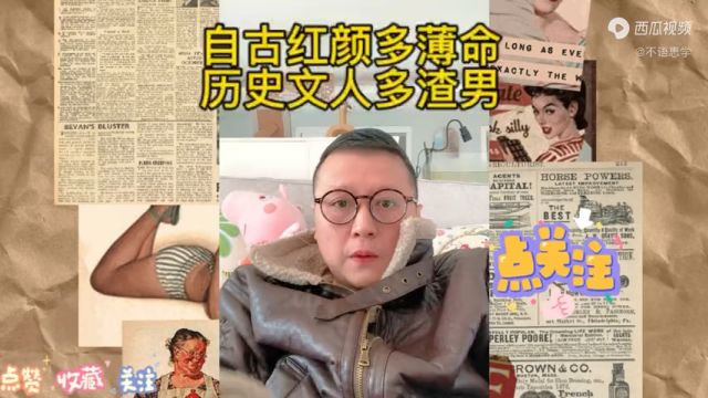 自古红颜多薄命,历史文人多渣男