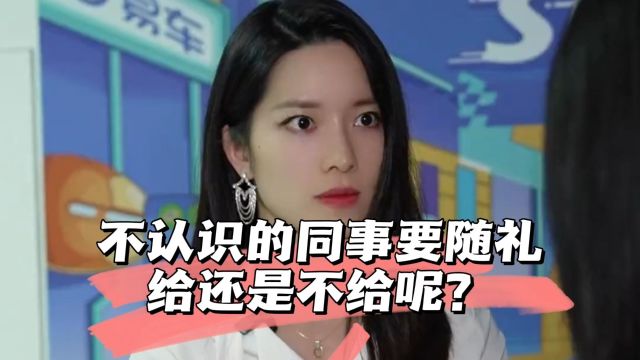 不认识的同事结婚办酒席要你随礼,你是给还是不给呢?