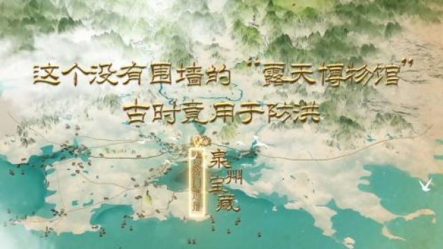 泉州宝藏之德济门遗址:这个没有围墙的“露天博物馆”竟用于防洪