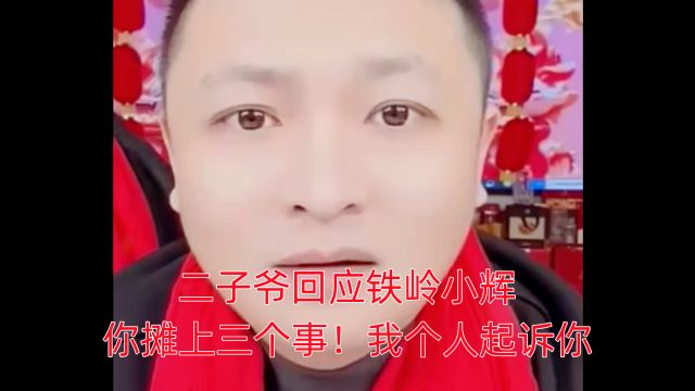 二子爷回应铁岭小辉:你摊上三个事!我个人起诉你