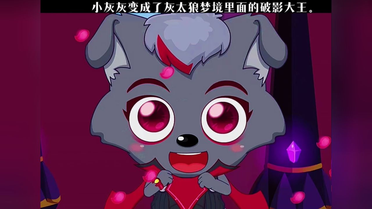 小灰灰在灰太狼梦境中变成了破影大王