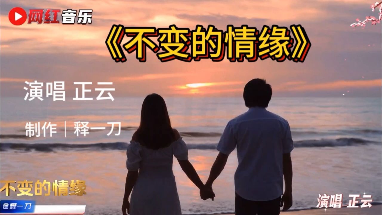 《不变的情缘》正云歌曲,怀旧情感经历,重新冲上热搜!