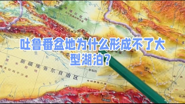 吐鲁番盆地为什么形成不了大型湖泊?