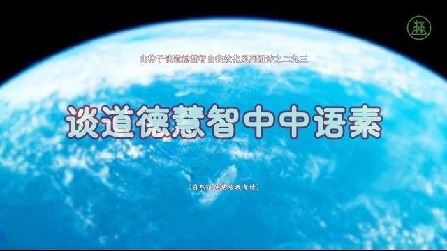 《山林子谈道德慧智自我效化》293【谈道德慧智中中语素】鹤清智慧教育工作室