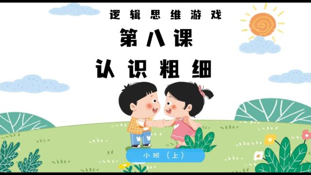 8.认识粗细