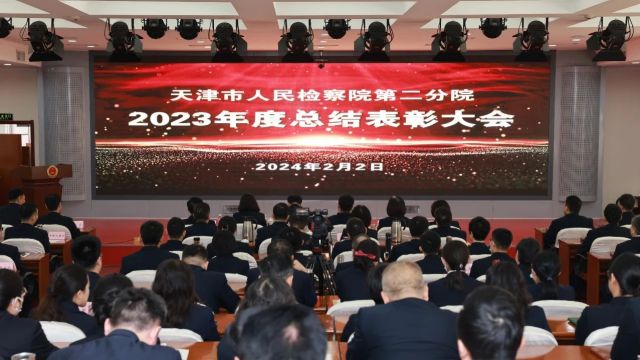 我院召开2023年度总结表彰大会