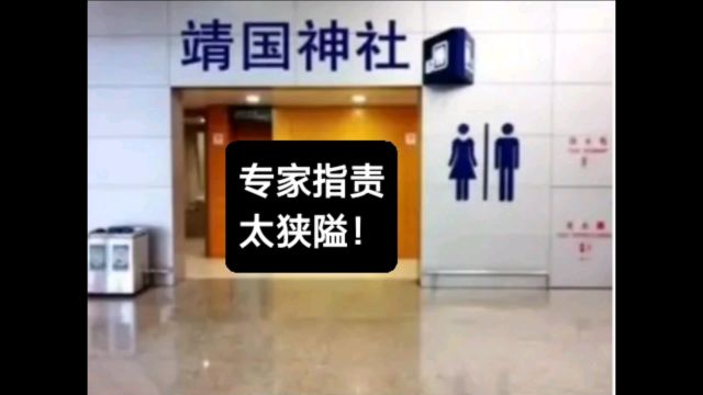 某饭店给卫生间起名“靖国神厕”,让一些公知、学者坐不住了,认为这样做太偏激、太狭隘会影响中日友好!