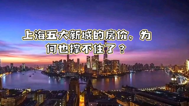 上海五大新城的房价,为何也撑不住了?