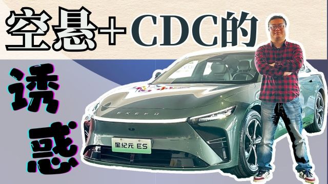 20万出头能配空悬+CDC,星途星纪元ES还能有优惠?