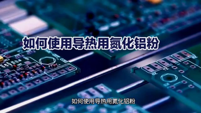 如何使用导热用氮化铝粉来提高电子产品的散热性能